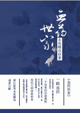 医药世家身上会有药味吗是真的吗