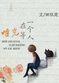 时光在等一个人免费