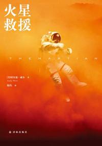 火星救援是真人真事么