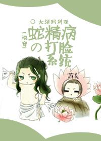 蛇精病ovo