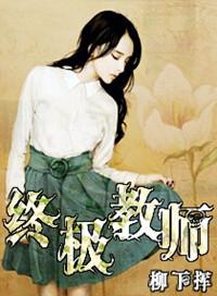 终极教师柳下挥百度百科