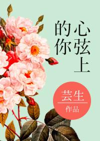 短剧心弦之上演员