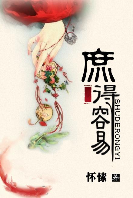 庶得容易 txt