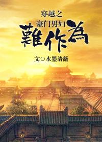 穿越之豪门寡夫
