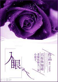 入眼深情
