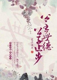 公主无德公子
