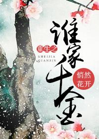 重生千金谁也换不走我免费观看