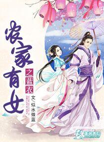 农家有女串串香免费阅读