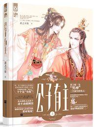 侯爷与公主 笔趣阁免费阅读全文