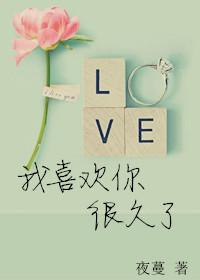 我喜欢你很久了在线观看