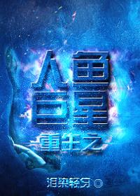 重生之人鱼免费阅读