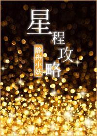 星程游戏攻略
