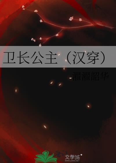 卫长公主与霍去病