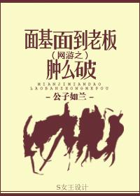 面基面到老板了怎么破