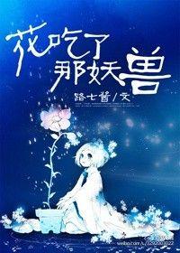 花吃了那女孩剧本杀全答案
