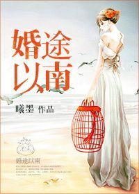 婚途漫漫顾南一