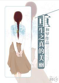 重生之美丽坚修真