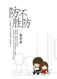 防不胜防电影完整版