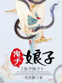 鬼手娘子陆锦全本免费阅读
