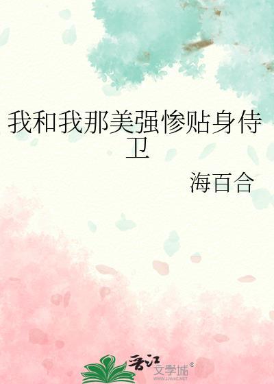 我与美强惨二三事介绍