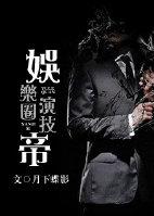 娱乐圈演技帝by月下蝶影百度