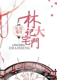 林栋甫大宅门