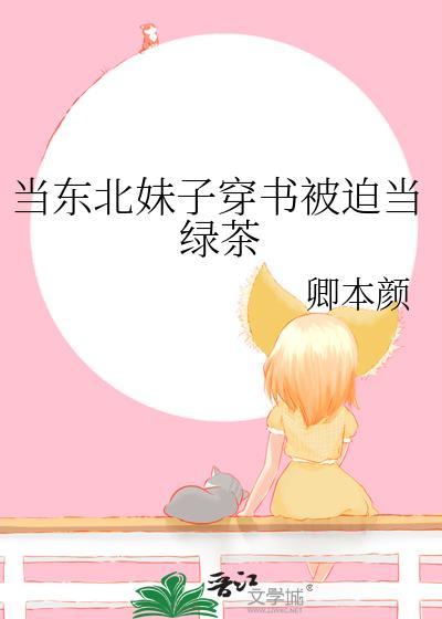 当东北老妹穿成虐文女配 于淼淼