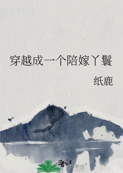 穿成陪嫁丫头(穿书) 棠郁