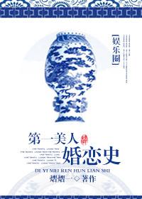 第一美人翻车了晋江