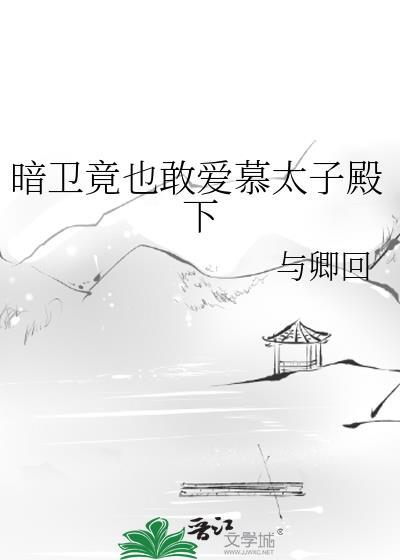 暗卫对太子自称什么