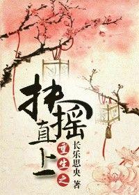 重生之官海扶摇直上