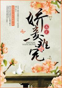 娇妾难逃动漫全集