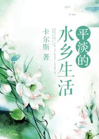 平淡乡村生活的句子