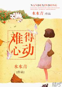难得心动by蒋慕橙txt