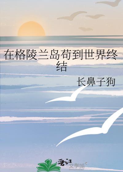 格陵兰岛的人