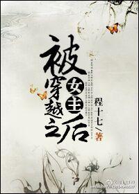 女主穿越之后