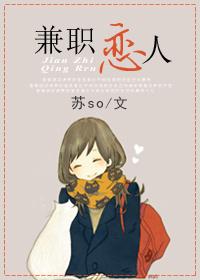 兼职恋爱兼职罗曼史未删减版