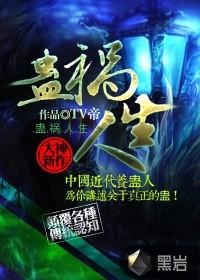蛊祸人生是什么意思