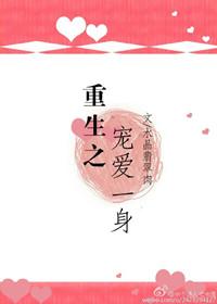 重生之宠爱一身精彩片段