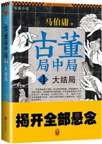 古董局中局大结局揭秘