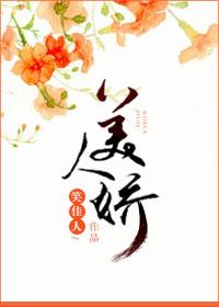 美人娇妩