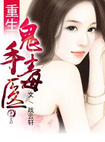 鬼手圣医