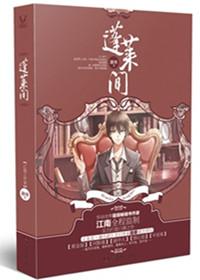 蓬莱间原著结局