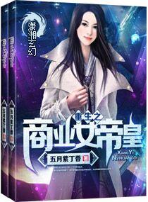 重生商业女帝王