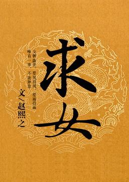 求姻缘签