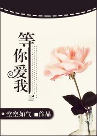 等你爱我原唱陈明