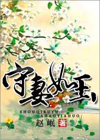 守婚如玉妻子生病