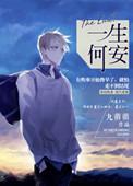 一生何安by九萌萌讲的什么