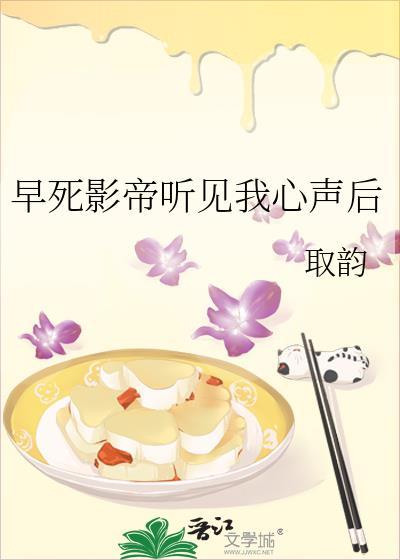 早死影帝听见我心声后取韵