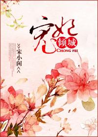 宠妃免费观看